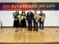 2024 경남미술협회 회원전 ART EXPO 전시